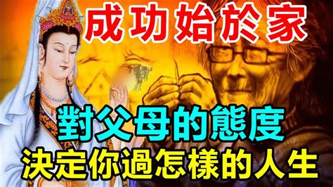 成功始於家！佛說：對父母的態度「決定你過怎樣的人生」別把最壞的脾氣留給最親的人 好東西 佛說 Youtube