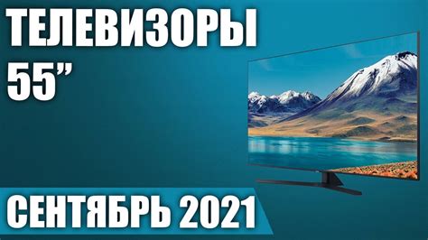 ТОП—7. 🔥Лучшие телевизоры 55 дюймов 2021 года (Сентябрь). Рейтинг от ...