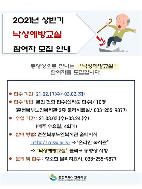 춘천북부노인복지관 건강증진 2021년 상반기 낙상예방운동 참여자 모집