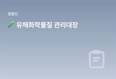 유해화학물질 관리대장 양식 다운로드