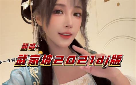 古风 Dj真的很上头～《武家坡 2021dj》 丸子呦x 丸子呦x 哔哩哔哩视频