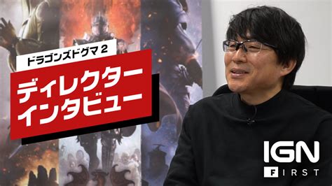 『ドラゴンズドグマ 2』ディレクターインタビュー：制作裏に込められた伊津野英昭のこだわり