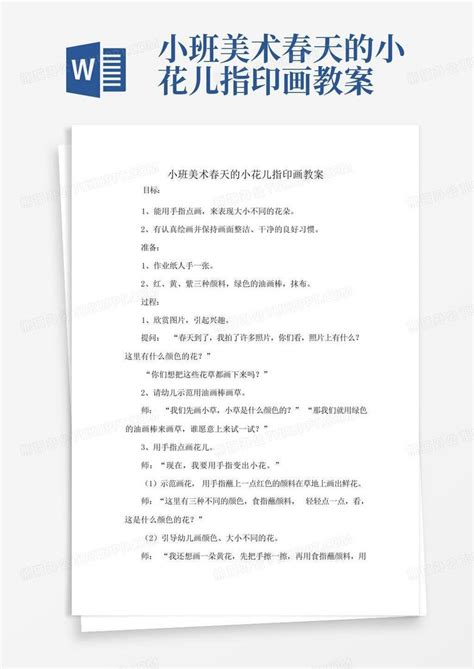 小班美术春天的小花儿指印画教案 Word模板下载编号qbnavdbb熊猫办公