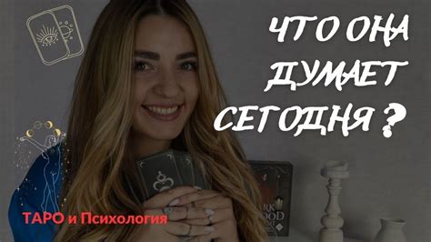 Её мысли о вас сегодня ТАРО ДЛЯ МУЖЧИН Что она думает Что чувствует