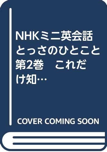 Nhkミニ英会話とっさのひとこと 第2巻 これだけ知っていれば安心 英語の電話対応 Cd 本 通販 Amazon