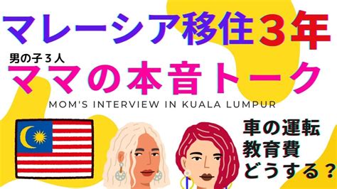 マレーシア移住3年経験の現地ママにインタビュー！！移住のきっかけ、準備、車の運転や子供の教育費などぶっちゃけ本音トーク！！ Youtube