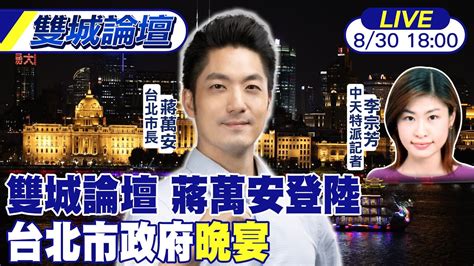 【中天直播live】蔣萬安登陸 雙城論壇day2 台北市政府晚宴 20230830 中天新聞ctinews Youtube