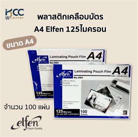 พลาสติกเคลือบบัตร A4 Elfen 125ไมครอน 216x303mm 100แผ่น Th