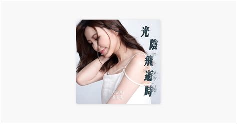 ‎光陰飛逝時 劇集《異搜店》主題曲 Canción De 吳若希 Apple Music