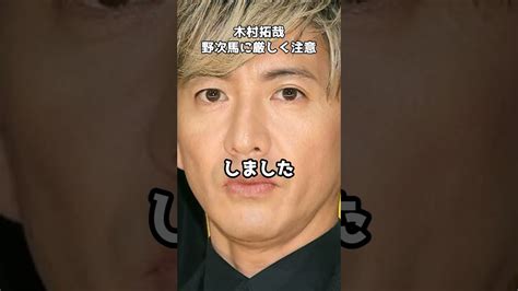 木村拓哉、撮影する野次馬に注意 Shorts 木村拓哉 撮影現場 プロフェッショナル 静寂 News Wacoca