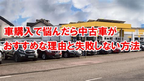 新車か中古車か迷ったらどっち？最新の動向から判断する方法をチェック｜くるまはっく