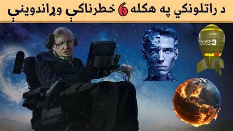 6 Predictions of Stephen Hawking about Future in Pashto د راتلونکي په