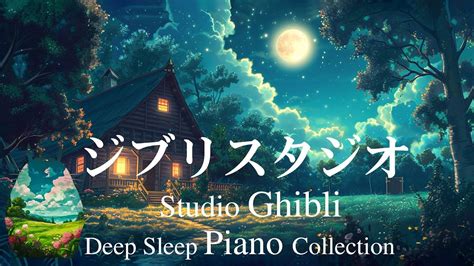 おやすみジブリ・夏夜のピアノメドレー コオロギの鳴き声【睡眠用bgm、動画中広告なし】studio Ghibli Summer Night