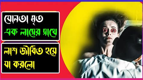 Movie Explained In Bangla The Corpse Of