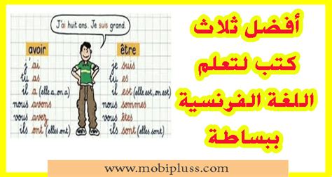 تحميل Pdf أفضل ثلاث كتب لتعلم اللغة الفرنسية ببساطة