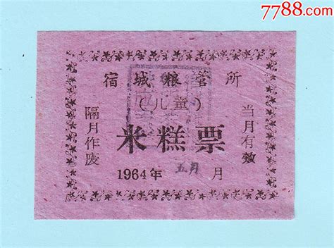 1964年江苏宿迁宿城粮管所（儿童）米糕票糕饼糖果票姑苏藏苑【7788收藏收藏热线】