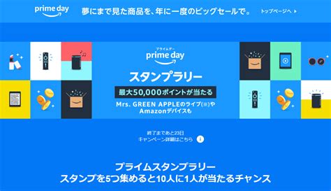 2023年amazonプライムデー スタンプラリー！最大50000ポイントが当たる！ お得情報速報！とくトレ