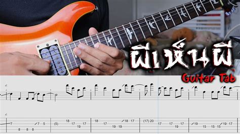 ผีเห็นผี Lกฮ I Tab Guitar Solo Youtube