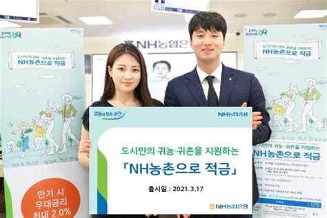 농협 창립 60주년 기념 Nh농촌으로 적금 출시