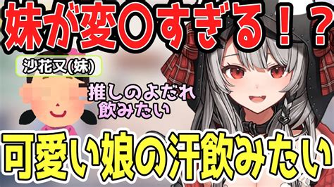 沙花叉の妹の性癖がヤバすぎる件について【ホロライブ切り抜き沙花叉クロヱ】 Youtube