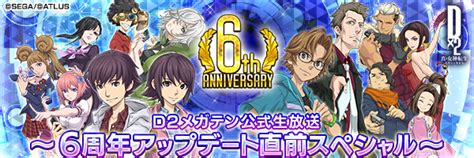 【1月17日 20時】d2メガテン公式生放送 ～6周年アップデート直前放送～｜セガが贈る新たな「メガテン」d×2 真・女神転生リベレーション