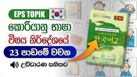 Learn Korean Words In Sinhala Eps Topik Book Lessons Korean