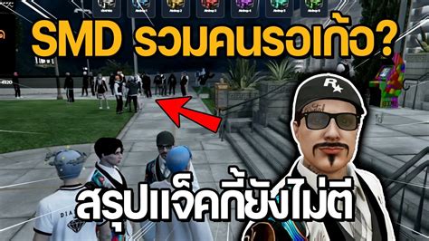 SMD รวมคนรอเกอ สรปแจคกยงไมให DMH ต GTA STAR TOWN YouTube