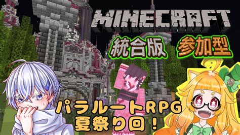 【参加型統合版】マイクラでお祭りいくよ！【全機種対応switchスマホタブレットpspcbeライブ配信パラルートrpgり