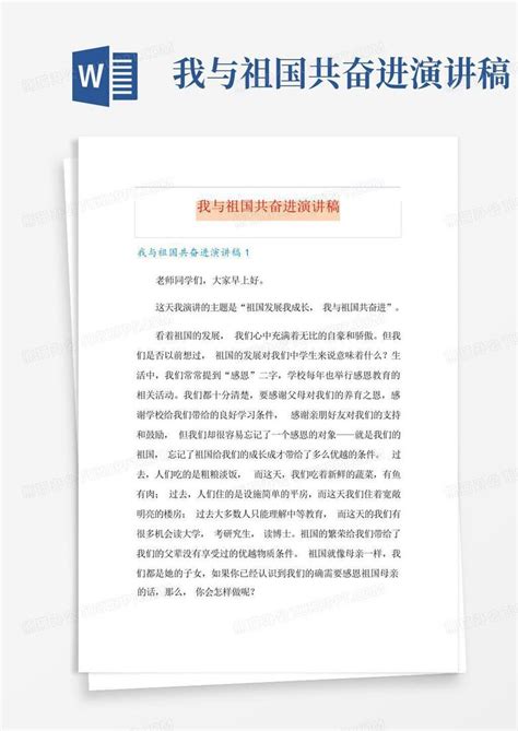 我与祖国共奋进演讲稿word模板下载 编号lrepmapd 熊猫办公