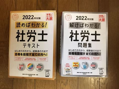 2022年 読めばわかる！社労士テキスト 解けばわかる！社労士問題集 セット By メルカリ