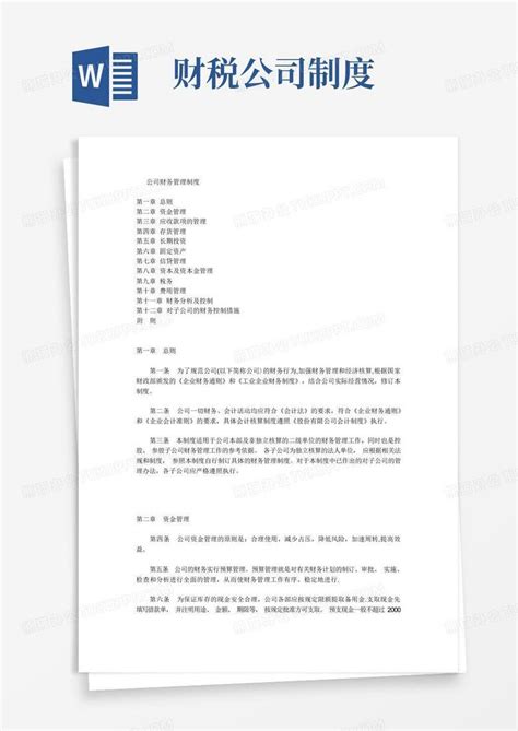 公司财务管理制度 完整版 Word模板下载 编号qvborkjd 熊猫办公