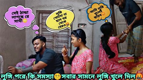 লুঙ্গি পরে Prank করতে গিয়ে এ কি হলো আমার😵‍💫সাথী আমার লুঙ্গি খুলে দিল