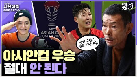 시선집중 손흥민 父 손웅정 “아시안컵에서 우승하면 안돼 한국 축구 병들까 걱정“ 이용주 뉴스캐스터 여기도잇슈