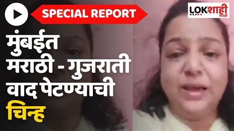 Special Report Marathi Vs Gujarati मुंबईत मराठी गुजराती वाद