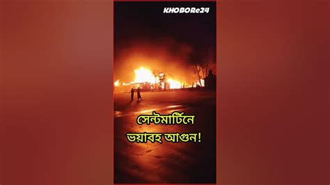 সেন্টমার্টিনে আ গু ন। কিভাবে লাগলো । আপডেট Sentmartin Update Fire Shorts Bangladesh