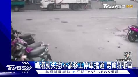 喝酒就失控！不滿移工停車擋道 男瘋狂砸車 Tvbs 新聞影音 Line Today