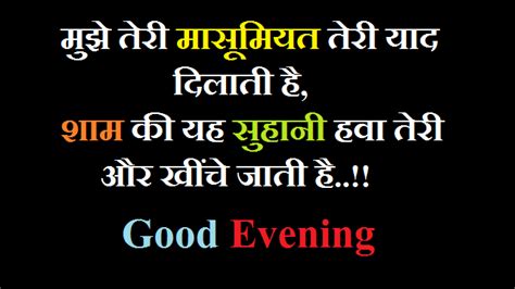 Best 60 Good Evening Shayari In Hindi गुड इवनिंग शायरी शुभ