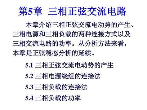 第5章三相正弦交流电路word文档在线阅读与下载无忧文档