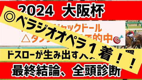 【2024大阪杯・予想】大混戦の大阪杯はここから勝負。 Youtube