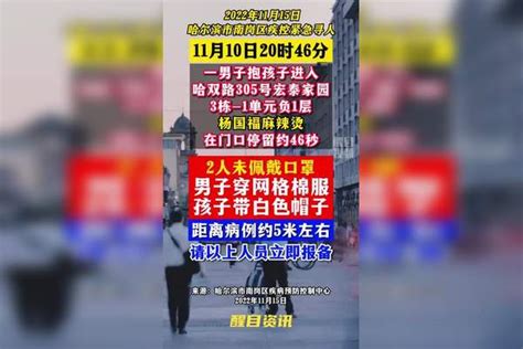 哈尔滨市南岗区紧急寻人！ 哈尔滨dou知道 关注本土疫情 战疫dou知道 黑龙江dou知道 共同助力疫情防控 医护人员辛苦了 疫情 新冠肺炎 最新消息 哈尔滨公布14名阳性感染者轨迹