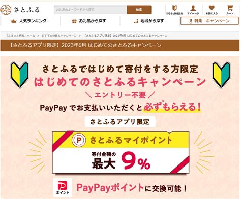 【終了】ふるさと納税9％ 最大3600円相当 還元（さとふる初寄附＆アプリからpaypay決済限定。2と3と7と8の付く日は最大19 5％還元。6 1～6 30） 最速資産運用