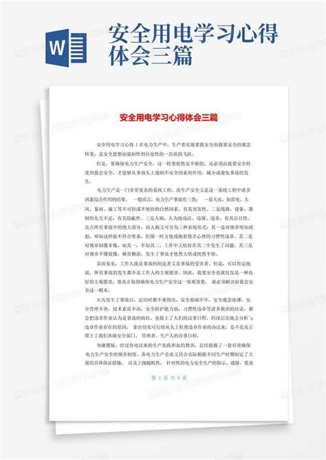 安全用电学习心得体会三篇 Word模板下载编号ldkkkdne熊猫办公