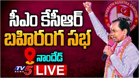 LIVE CM KCR Public Meeting LIVE BRS Public Meeting Nanded TV5