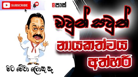 Neth Fm 8 Pass Jokes 20231010 ඩවුන් සවුත් නායකත්වය අත්හරී Youtube