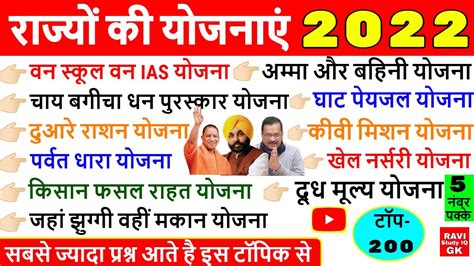 राज्यों की योजनाएं 2022 All State Goverment Schemes 2022 Rajyo Ki