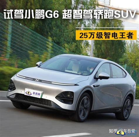 25万级智电王者 试驾小鹏g6 超智驾轿跑suv 知乎