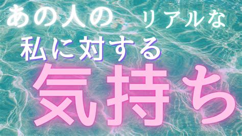 あの人の私に対するリアルな本音💓【隠しているお相手の本当のお気持ちリーディング🧚‍♂️】 Youtube