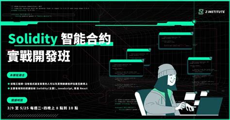 區塊鏈工程師 Solidity 智能合約開發班｜the Z Institute The Z Institute 區塊鏈線上學院