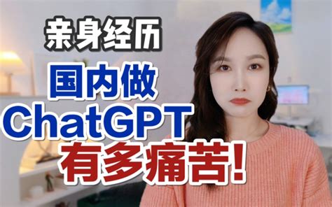 亲身经历！千万不要跳槽去chatgpt公司！小白也能听懂的chatgpt底 哔哩哔哩