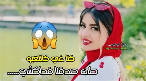 قصتي مع ولد خالتي قاليا آجي نلعبو عريس وعروسة ووقع اللي مكانش بالحسبان 😳😱 Youtube